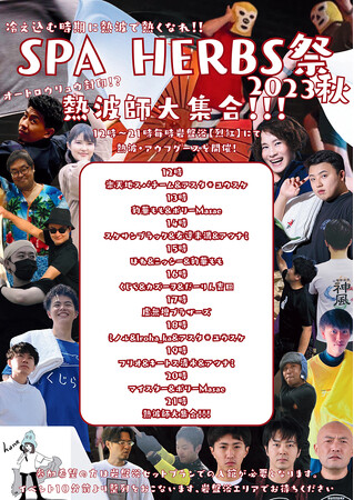 【イベント盛りだくさん！】温泉ランキング3年連続全国総合1位の美楽温泉SPA HERBSがSPA HERBS祭を開催し、熱波師が大大大集合！