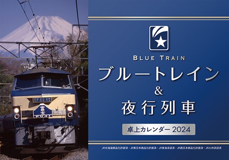 カレンダーのシーズン到来。「NFTデジタル特典付き」の鉄道カレンダーに注目です！