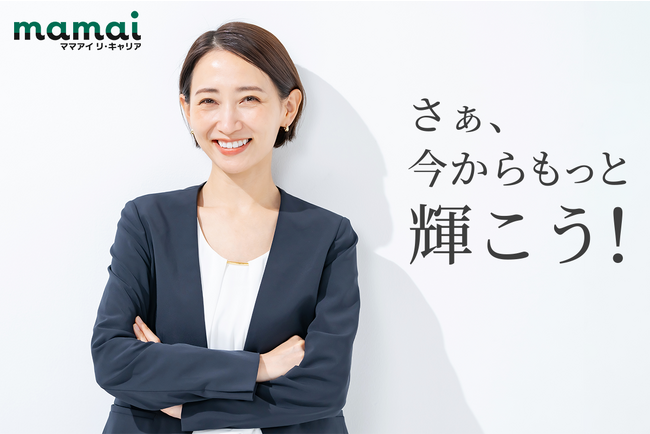 “子育てが手離れし始めたママ”のリキャリアに特化した人材サービス「ママアイ リ・キャリア」が11月1日ローンチ