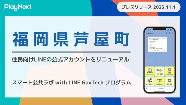 福岡県芦屋町が住民向けLINE公式アカウントをリニューアル！プレイネクストラボ株式会社がシステム提供と構築を支援