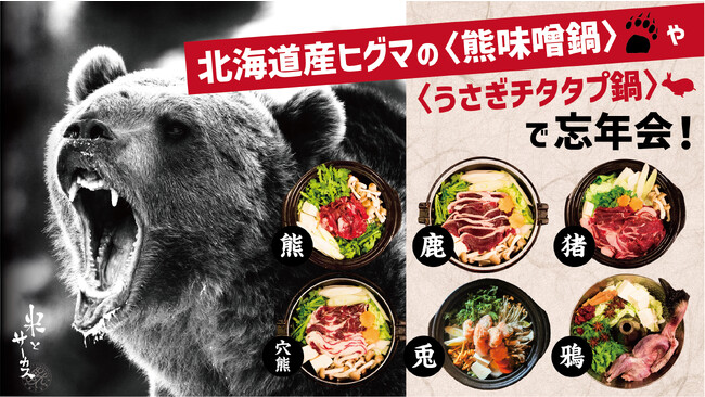 北海道産ヒグマの〈熊味噌鍋〉や〈うさぎチタタプ鍋〉で忘年会！　ジビエ居酒屋「米とサーカス」にて、開店以来12年続く秋冬名物・国産天然ジビエなどを使った全12種の〈獣鍋〉を11月よりスタート。