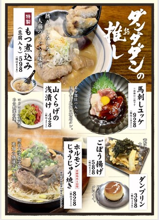 【肉汁餃子のダンダダン】 史上初の新フードメニュー５品追加！！