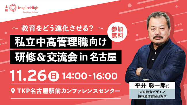 平井聡一郎氏と「教育の進化」について考える、中高管理職向け研修＆交流会を11月26日（日）に名古屋で開催