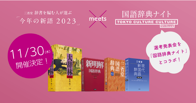 三省堂 辞書を編む人が選ぶ「今年の新語2023」選考発表会、11月30日（木）夜に開催決定！！渋谷・東京カルチャーカルチャーにて、今年も大人気エンタメイベント「国語辞典ナイト」とコラボ開催！