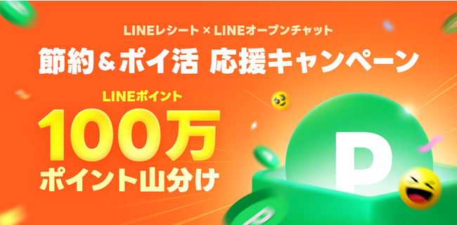 100万LINEポイントを山分けしよう！LINEレシート、値上げの秋に節約＆ポイ活応援キャンペーンを開催
