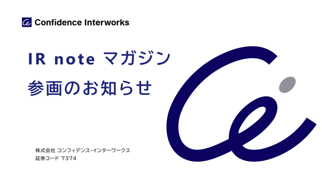 コンフィデンス・インターワークス、メディアプラットフォームnoteにて「IR note マガジン」参画　　-企業の枠を超えた共創IRで投資家にIR記事を届ける新しい試み-
