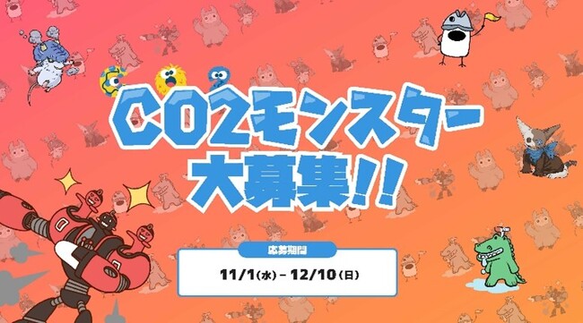 CO2モンスター大募集！！ 「“CO2モンスター“ デザインコンテスト」開催