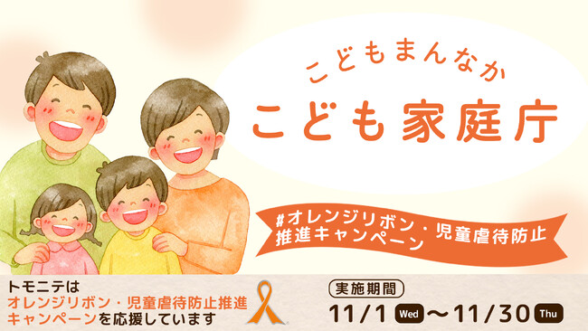 『トモニテ』がこども家庭庁とコラボし「児童虐待防止」の啓発コンテンツを配信。こどもの虐待がない社会を目指す「オレンジリボン・児童虐待防止推進キャンペーン」を応援