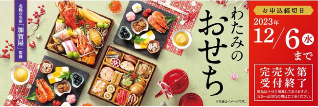 大好評をいただき、5万セット※を突破！！「わたみのおせち」が早期割引受付中