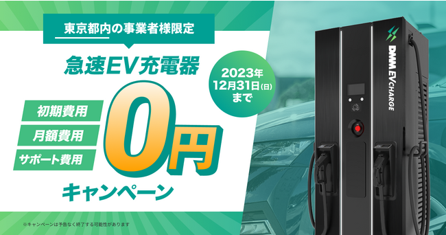 【DMM EV CHARGE】対象施設を拡大！急速充電器を無料で導入できる東京都内限定の「急速EV充電器 0円キャンペーン」を11月1日（水）～12月31日（日）まで期間限定で開催