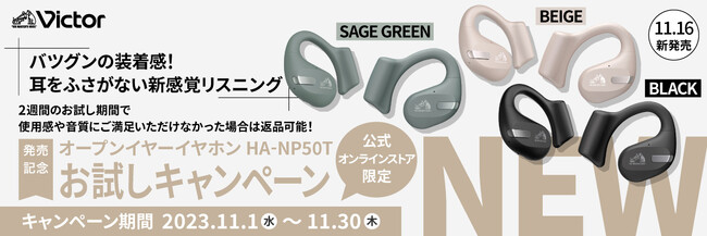 “Victorオープンイヤーワイヤレスイヤホン「HA-NP50T」発売記念お試しキャンペーン”を、公式オンラインストア「JVCケンウッドストア」限定で実施（PR情報）