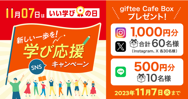 11月7日はいい学びの日　新しい一歩を！学び応援キャンペーンを開始！