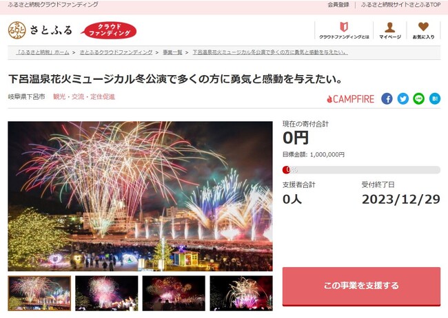 岐阜県下呂市とさとふる、「下呂温泉花火ミュージカル冬公演」開催のため寄付受け付けを開始