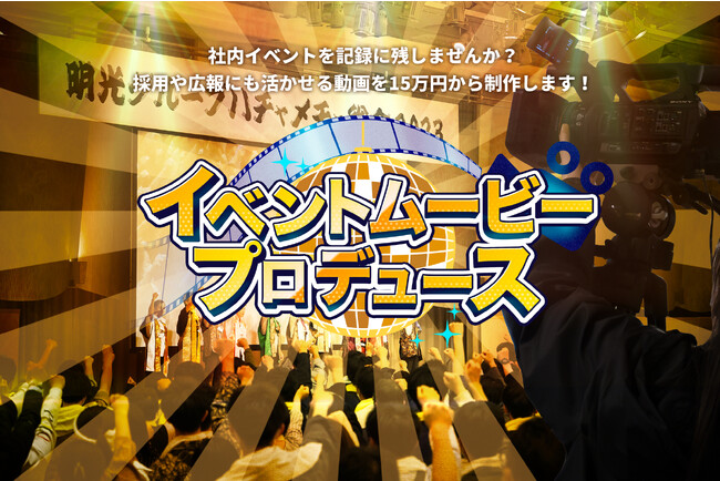 社内イベント企画会社から映像制作プランが登場　連動性のある映像とイベントでハレの場をフルサポート