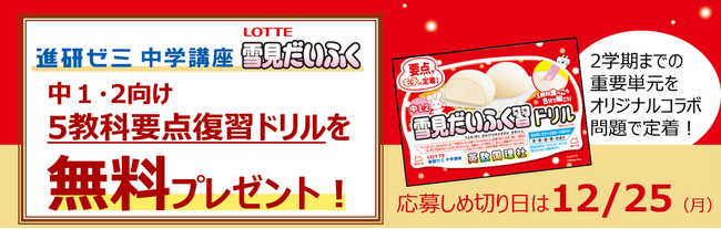 「進研ゼミ中学講座」と「雪見だいふく」のコラボレーションで冬の要点復習を応援　応募者全員に〈雪見だいふく習ドリル〉を無料プレゼント