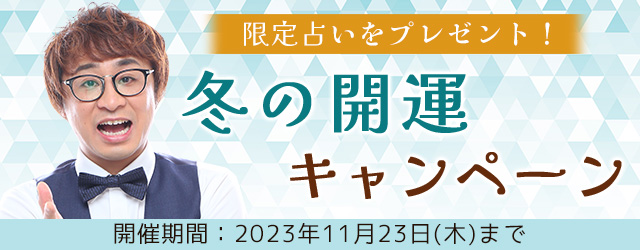 この冬の運勢を占って、アポロン山崎の期間限定占いをゲットしよう！公式占いサイトにて『冬の開運キャンペーン』を実施中