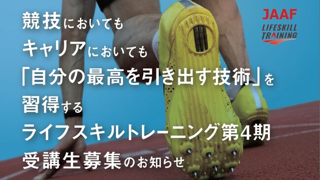 【ライフスキルトレーニングプログラム】第4期受講生募集のお知らせ：競技においてもキャリアにおいても「自分の最高を引き出す技術」を習得する