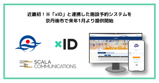 近畿初！※「xID」と連携した施設予約システムを京丹後市で来年1月より提供開始
