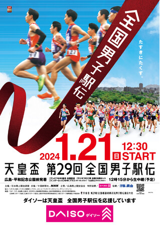 スポーツ振興および陸上選手の育成・競技の普及を応援　大創産業、天皇盃 第29回全国男子駅伝のメインスポンサーに就任