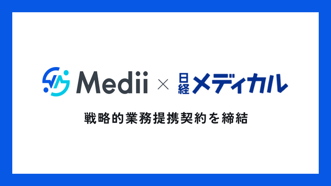 Medii、日経メディカルと戦略的業務提携契約を締結