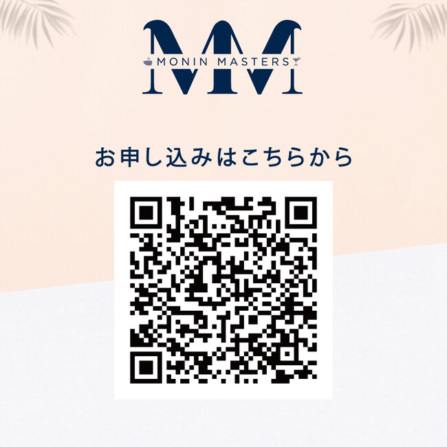 MONIN（モナン）より プロフェッショナル向け・モナン試飲会＆特別ゲストセミナーを、11月14日（火）神戸にて開催します！