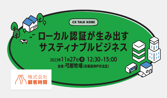 株式会社顧客時間が主催するイベント、「ローカル認証」を通して、サスティナブル・ビジネスを生み出す仕組みを紹介するイベント「CX TALK KOBE」に協賛