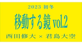 移動する鏡 VOL.2 君島大空×西田修大 移動する鏡 VOL.2 君島大空×西田修大