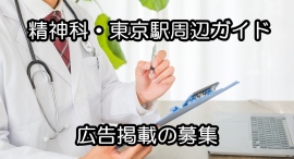 「精神科・東京駅周辺ガイド」の広告掲載の募集を開始
