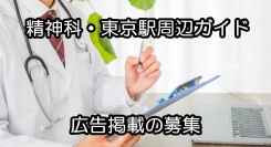 「精神科・東京駅周辺ガイド」の広告掲載の募集を開始