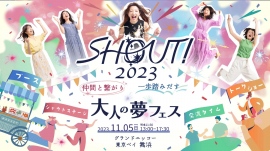 仲間と繋がり一歩踏み出す、大人の夢フェス「シャウト！2023」にハイスぺ男子総合研究所所長の吉沢詩乃が登壇＆ブース出展