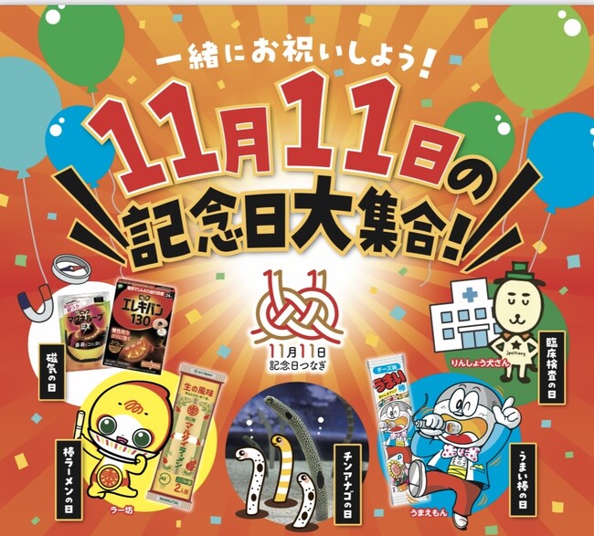 11月11日に記念日を制定する異業種同士が東京スカイツリータウン(R)“ソラミ坂ひろば”にて11月11日(土)に1日限定のイベントを開催！