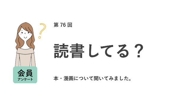 働く女性の約半数が「月に1冊も本を読まない」。約9割が「本を読むことは仕事の役に立つ」と回答するも、「時間がないから」読めない実態が明らかに／『女の転職type』が働く女性にアンケート【第76回】