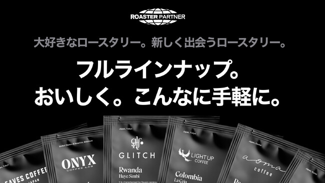 世界中から厳選したロースタリーのコーヒーを1杯ずつから選べる。カップオン型ドリップバッグコーヒーの新しい楽しみ方を提案。
