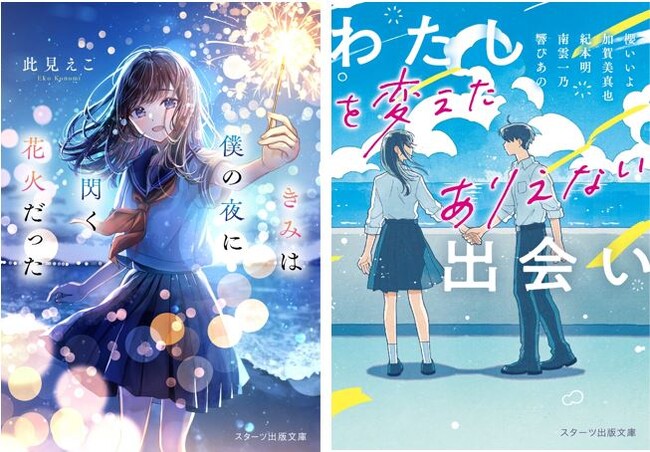 「この１冊が、わたしを変える。」大人気のライト文芸レーベル「スターツ出版文庫」新刊 10月28日（土）全国書店にて発売！