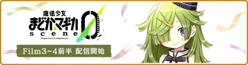 『マギアレコード 魔法少女まどか☆マギカ外伝』11月6日より『魔法少女まどか☆マギカ scene0』Film.3 DAY.1 ～ Film.4 DAY.13を配信！さらに「暁美ほむら scene0 ver.」が登場するガチャを開催予定！