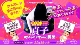『貞子呪いのビデオからの脱出』怖くないVer. 『貞子呪いのビデオからの脱出』怖くないVer.