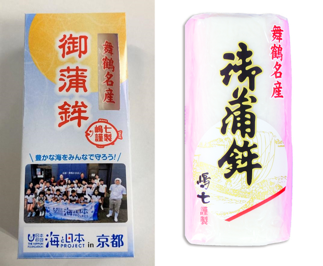 嶋七×海と日本プロジェクトin京都コラボ かまぼこ　11月1日(水)より「舞鶴名産 御蒲鉾」を販売開始！