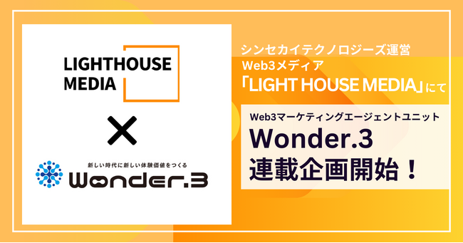 シンセカイテクノロジーズが運営するWeb3メディア「LIGHT HOUSE MEDIA」にて、Web3マーケティングエージェントユニット「Wonder.3」の連載がスタート
