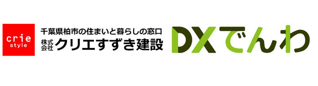 住まいと暮らしの窓口・クリエすずき建設にて「DXでんわ」導入により業務効率化とお客様対応品質維持の両立を実現！