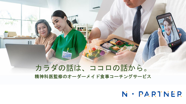 精神科医×AIの食事コーチングサービス「N・Partner（ニューパートナー）」を展開するタウンドクター、カルビーなどからプレシリーズAラウンドで約1.5億円の資金調達