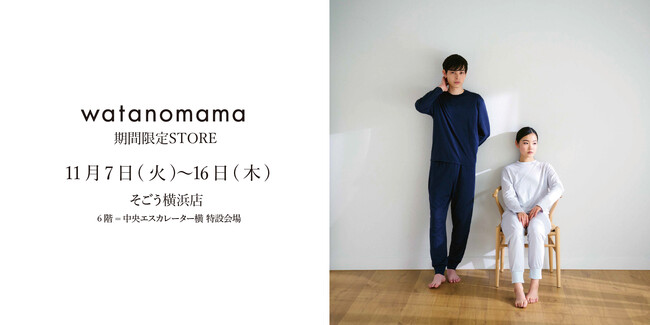 まるでコットンにつつまれているようなやわらかさとぬくもりを体感できるリラックスウエアブランド「watanomama」がそごう横浜店で期間限定STOREをオープン。
