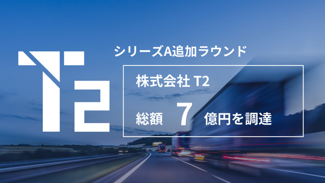 T2、シリーズ A 追加ラウンドにて 7 億円の資金調達を実施