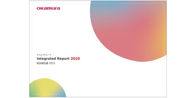 「オカムラグループ 統合報告書2023」を発行