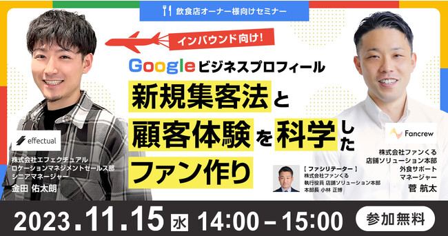 無料オンラインセミナー「インバウンド向け！Googleビジネスプロフィール新規集客法と顧客体験を科学したファン作り」 -2023/11/15開催