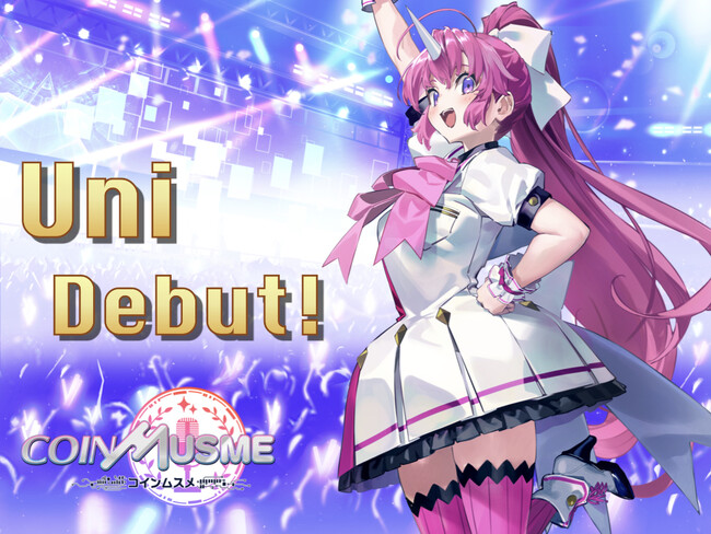 ブロックチェーンゲーム「コインムスメ」に暗号資産UNI推しの新ムスメ「ユニ」が登場決定！X(旧Twitter)フォロワーに記念NFTを200枚プレゼント。