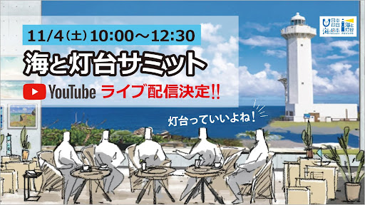 ＜緊急告知＞YouTubeライブ配信決定！旅・自然・歴史が好きな方必見！灯台の魅力に触れよう　11月4日（土）10時～「海と灯台サミット2023」
