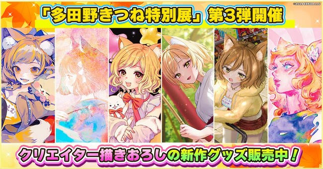 クリエイター描きおろしの多田野きつねが可愛すぎる「多田野きつね特別展」第3弾開催！DMM GAMESショップ限定グッズを10%OFFでゲットしよう