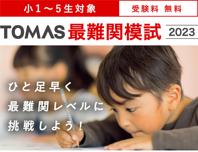 【進学個別指導塾TOMAS】小1~小2対象 最難関模試受付開始