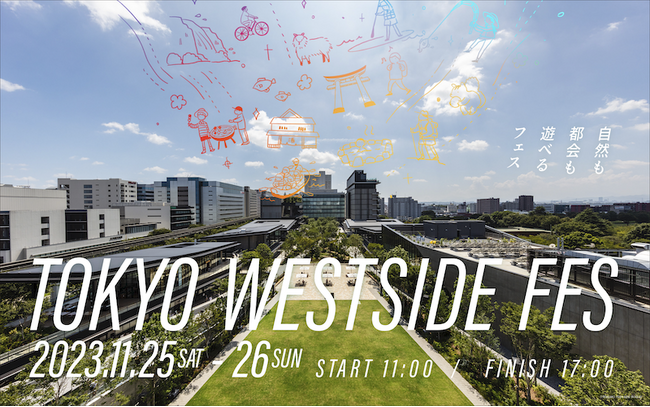 東京の西側を満喫できる2日間！「自然も都会も遊べるフェス TOKYO WESTSIDE FES」GREEN SPRINGSにて開催（11/25-11/26／JR立川北口）