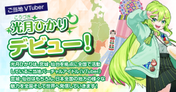 東北・宮城からご当地VTuber「光月ひかり」デビュー　無償でのキャラクター商用利用が可能！企業・団体とのコラボレーションも。